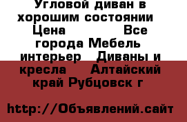 Угловой диван в хорошим состоянии › Цена ­ 15 000 - Все города Мебель, интерьер » Диваны и кресла   . Алтайский край,Рубцовск г.